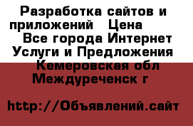 Разработка сайтов и приложений › Цена ­ 3 000 - Все города Интернет » Услуги и Предложения   . Кемеровская обл.,Междуреченск г.